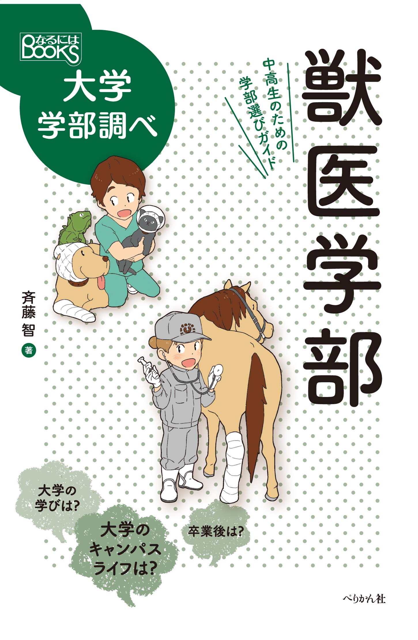 獣医学部 中高生のための学部選びガイド (なるにはBOOKS 大学学部調べ